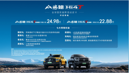 山海炮Hi4-T全国陆续到店 已全面开启预售 仅22.88万