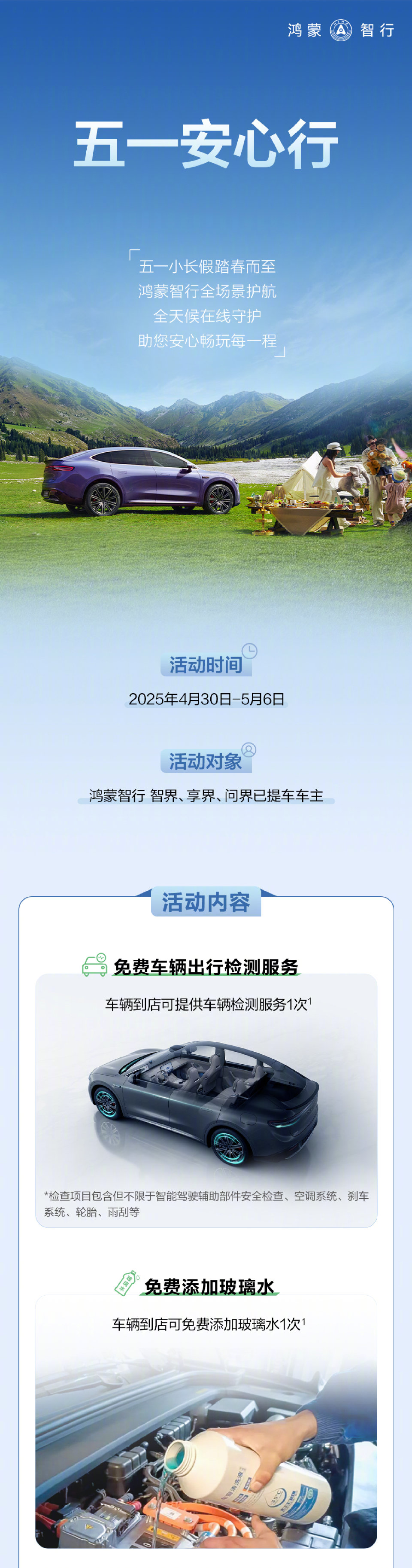 鸿蒙智行“五一安心行”，全场景服务护航每段旅程