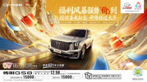 大厂背书+双补贴加码,传祺GS8成大五座SUV最值得入手的选择 大厂背书+双补贴加码,传祺GS8成大五座SUV最值得入手的选择
