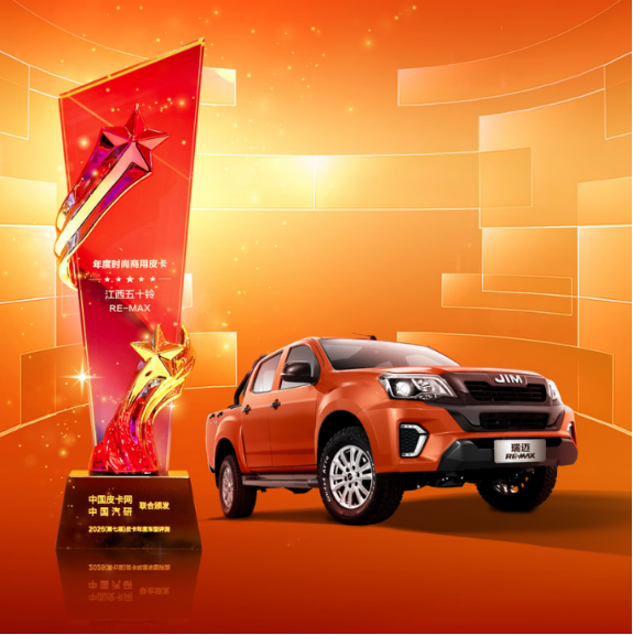 RE-MAX瑞迈斩获“年度时尚商用皮卡”大奖，以实力诠释价值