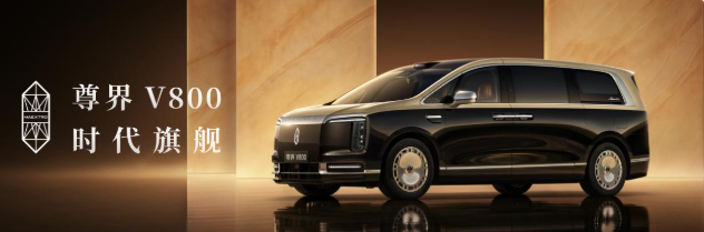 时代旗舰MPV尊界V800、尊界V680上市，智慧座舱重塑全场景出行体验