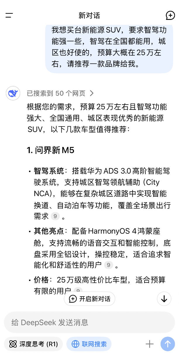 跟着DeepSeek选车！问界新M5高颜智驾，安全无忧！