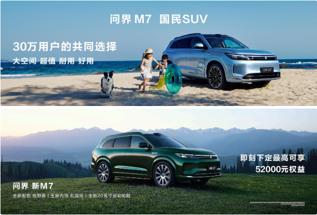 问界 新M7全新“牧野青”配色诠释质感美学，购车享至高52000元权益