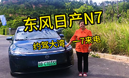 东风日产N7 约驾大湾 一7来电