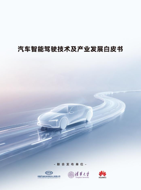 智驾技术白皮书直指乱象，华为以安全伦理引领行业破局