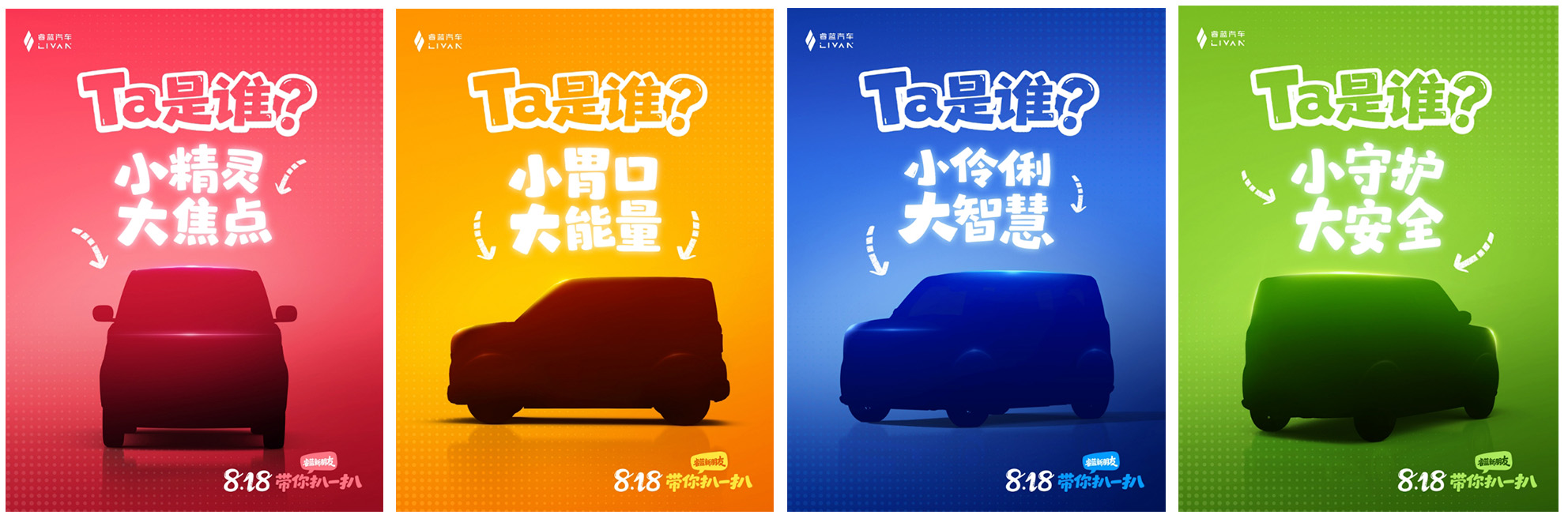 睿蓝汽车释放新车悬念海报！萌系小车或于8月18日正式登场？